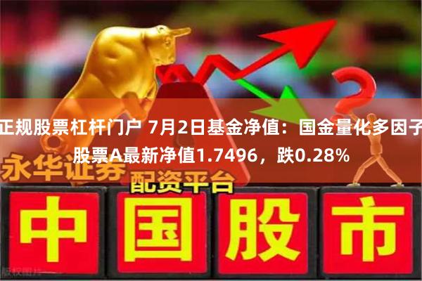 正规股票杠杆门户 7月2日基金净值：国金量化多因子股票A最新净值1.7496，跌0.28%