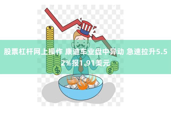 股票杠杆网上操作 康迪车业盘中异动 急速拉升5.52%报1.91美元