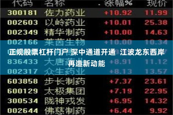 正规股票杠杆门户 深中通道开通  江波龙东西岸再造新动能