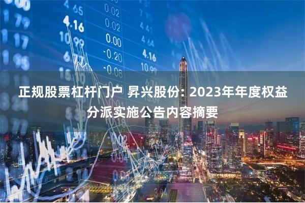 正规股票杠杆门户 昇兴股份: 2023年年度权益分派实施公告内容摘要