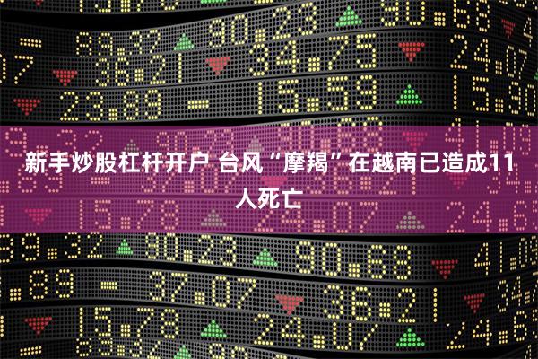 新手炒股杠杆开户 台风“摩羯”在越南已造成11人死亡