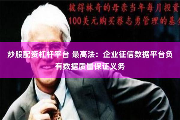 炒股配资杠杆平台 最高法：企业征信数据平台负有数据质量保证义务