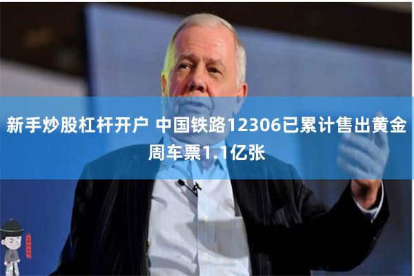 新手炒股杠杆开户 中国铁路12306已累计售出黄金周车票