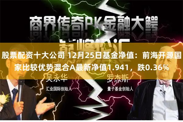 股票配资十大公司 12月25日基金净值：前海开源国家比较