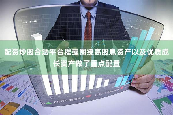配资炒股合法平台程彧围绕高股息资产以及优质成长资产做了重点配置