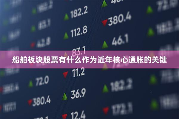 船舶板块股票有什么　　作为近年核心通胀的关键