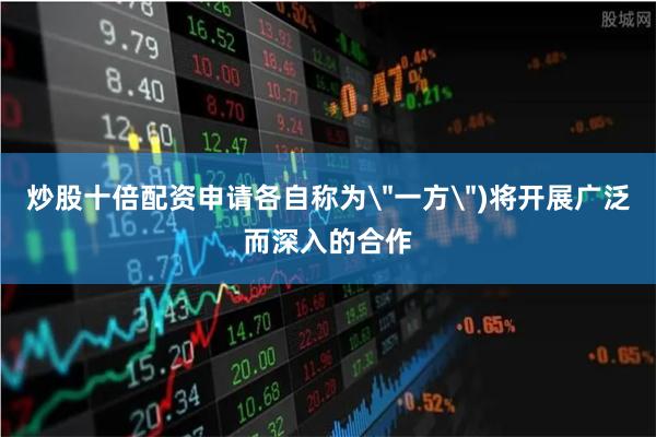 炒股十倍配资申请各自称为