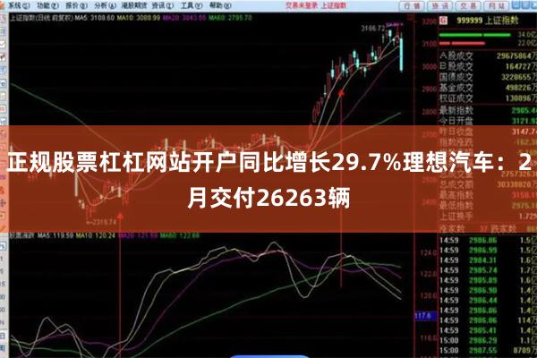 正规股票杠杠网站开户同比增长29.7%理想汽车：2月交付26