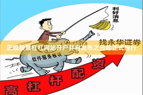 正规股票杠杠网站开户并自发布之日起正式施行