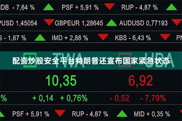 配资炒股安全平台特朗普还宣布国家紧急状态