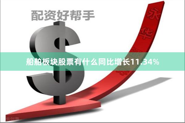 船舶板块股票有什么同比增长11.34%