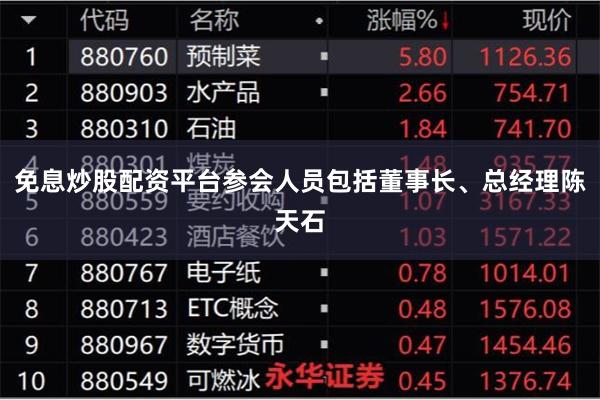 免息炒股配资平台参会人员包括董事长、总经理陈天石