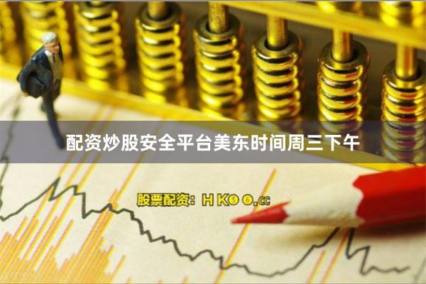 配资炒股安全平台　　美东时间周三下午