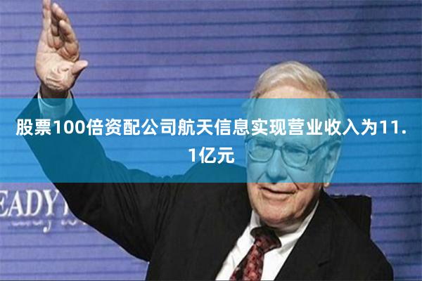 股票100倍资配公司航天信息实现营业收入为11.1亿元
