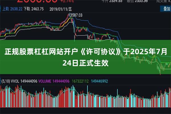正规股票杠杠网站开户《许可协议》于2025年7月24日正式生