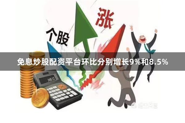 免息炒股配资平台环比分别增长9%和8.5%