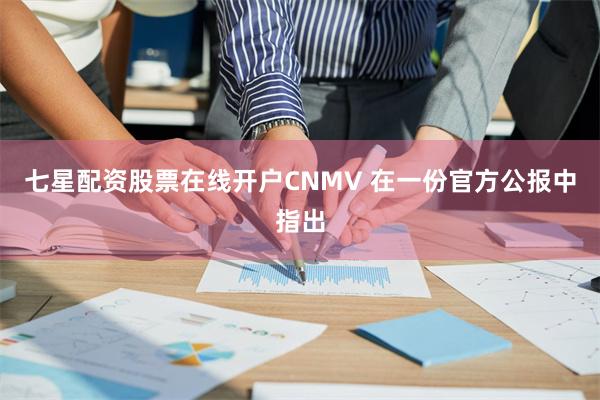 七星配资股票在线开户 CNMV 在一份官方公报中指出